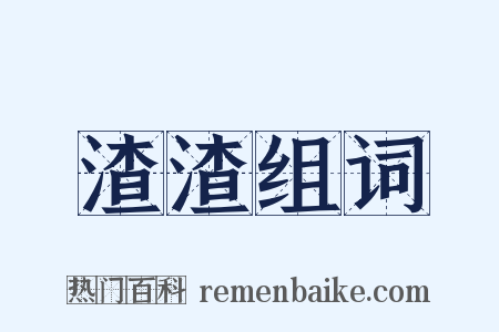 渣渣组词是什么意思的图片